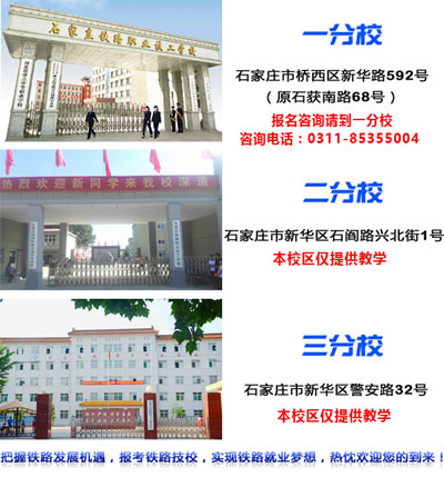 石家莊鐵路技校有幾個(gè)校區(qū)？