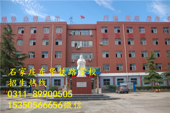 石家莊東華鐵路學(xué)校熱門專業(yè)有哪些？