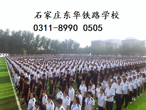 石家莊東華鐵路學校春季班還有名額嗎？