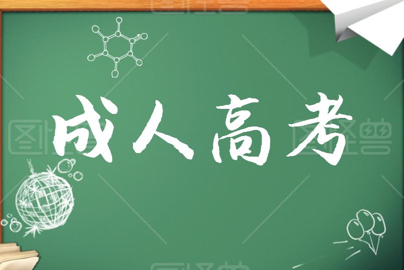 成考學(xué)歷證書(shū)能考哪些資格證？