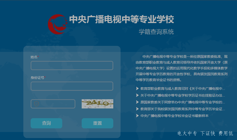 中央廣播電視中專(zhuān)專(zhuān)業(yè)學(xué)校，電大中專(zhuān)官網(wǎng)學(xué)籍查詢(xún)網(wǎng)址