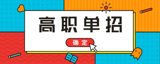 河北單招培訓(xùn)班培訓(xùn)什么內(nèi)容？