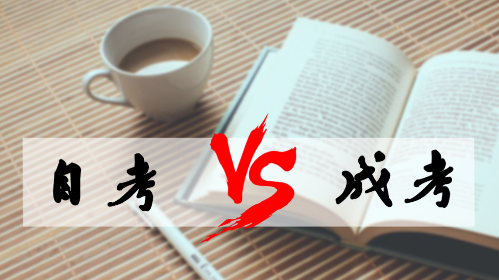 成考和自考哪個(gè)好？成人高考難嗎？