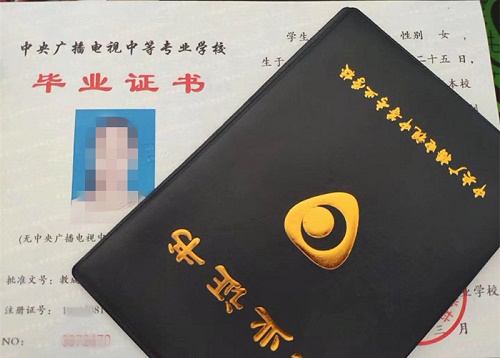 中央廣播電視中等專業(yè)學(xué)校畢業(yè)證用途！