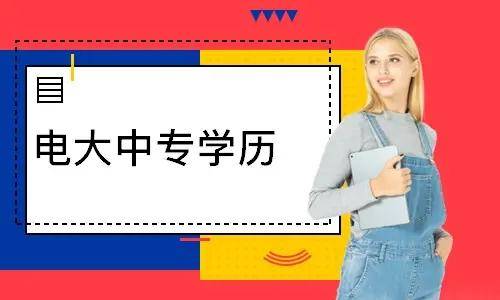 電大中專報(bào)名多久能登錄學(xué)習(xí)平臺學(xué)習(xí)？
