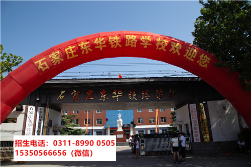 石家莊東華鐵路學(xué)校是中專(zhuān)還是技校？