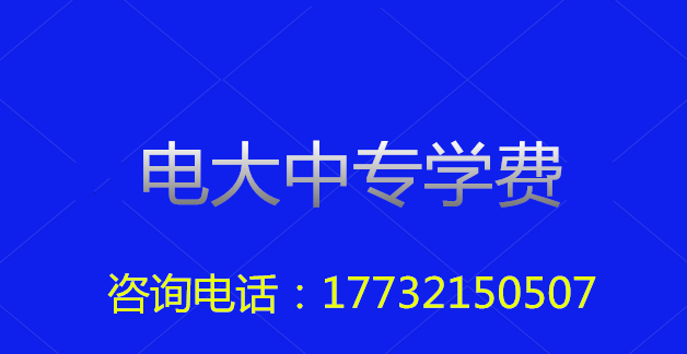 2022年一年制電大中?？傎M用多少？