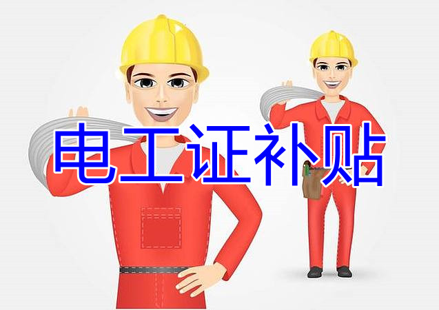 2022年報名電工證還有補貼嗎？