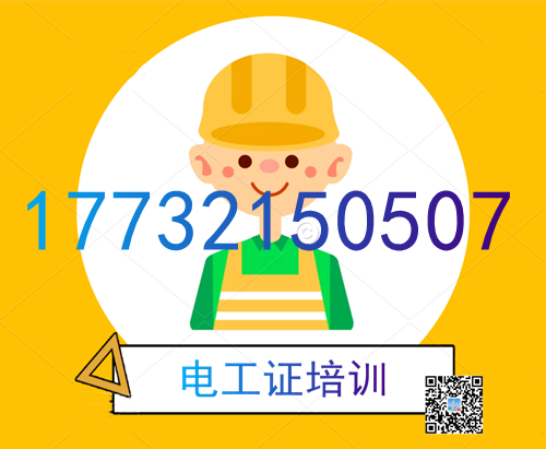 學電工證在哪里報名？費用多少？