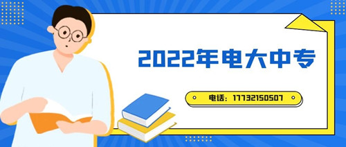 2022年電大中專報名時間？準(zhǔn)備什么資料？
