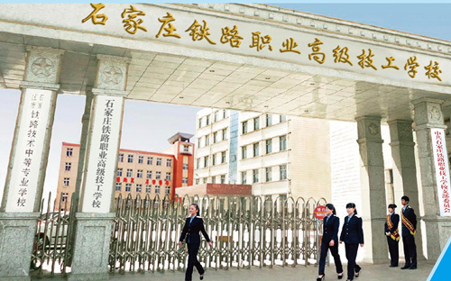 石家莊新鐵軌道交通學校是中專嗎