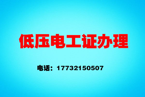 石家莊電工證考證流程——報(bào)名、考試、拿證操作