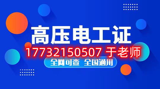 石家莊考高壓電工證去哪里報名？