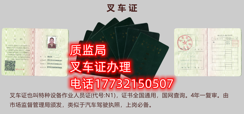 質(zhì)監(jiān)局叉車(chē)證辦理咨詢(xún)電話：17732150507