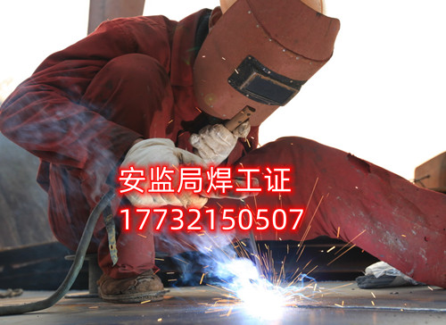 安監(jiān)局焊工證好考嗎？