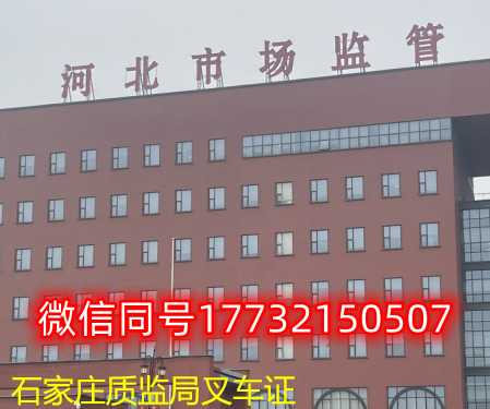  一、石家莊叉車證發(fā)證部門：石家莊質(zhì)監(jiān)局