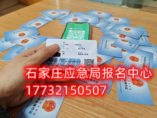 安監(jiān)局電工證復(fù)審需要什么資料？去哪里辦理手續(xù)？石家莊考試中心報(bào)名點(diǎn)電話17732150507同微信，報(bào)名點(diǎn)地址：石家莊新華區(qū)友誼大街426號(hào)，水上公園附近。  安監(jiān)局電工證復(fù)審需要什么資料？  1，復(fù)審時(shí)間：電工證有效期滿3年后，需要進(jìn)行復(fù)審。復(fù)審時(shí)間為證書有效期滿前3個(gè)月。如果超過有效期，將無法進(jìn)行復(fù)審，需要重新參加考試。    2，復(fù)審資料：復(fù)審時(shí)需要帶上電工證原件、身份證復(fù)印件、學(xué)歷證復(fù)印件、一寸彩色照片2張或電子版照片1張等。    3，復(fù)審報(bào)名：復(fù)審報(bào)名可以在證件頒發(fā)地的應(yīng)急管理局（原安監(jiān)局）或者有資質(zhì)的培訓(xùn)考核單位進(jìn)行。    4，復(fù)審考試：復(fù)審只參加理論考試，不需要實(shí)操考試。理論考試合格分?jǐn)?shù)為80分以上。    復(fù)審注意事項(xiàng)：如果證件是第一次復(fù)審的話，應(yīng)急管理局會(huì)在證件的背面蓋復(fù)審印花章。如果是第二次復(fù)審的話應(yīng)急管理局會(huì)頒發(fā)新的電工證。如果逾期三個(gè)月沒有參加復(fù)審的，視為證件作廢。  應(yīng)急管理局頒發(fā)的操作證全國通用，無戶籍限制，均可辦理，國網(wǎng)可查。咨詢電話：17732150507