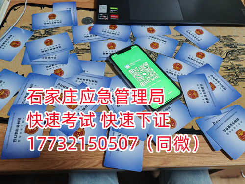 應(yīng)急局電工證三年復(fù)審，六年換證。臨到期前三個(gè)月參加復(fù)審，過(guò)期作廢。石家莊電工證復(fù)審去哪報(bào)名？  電工證報(bào)名不是直接在官方上進(jìn)行報(bào)名的，官方是不接受個(gè)人資料的，所有想要需要通過(guò)官方指定單位進(jìn)行報(bào)名提交資料，同時(shí)官方站點(diǎn)也會(huì)對(duì)考生資料進(jìn)行初步審核滿足要求戶才會(huì)提交給考試中心最終審核。石家莊考試中心報(bào)名點(diǎn)電話17732150507同微信，報(bào)名點(diǎn)地址：石家莊新華區(qū)友誼大街426號(hào)，水上公園附近。  石家莊電工證復(fù)審去哪報(bào)名？  電工證復(fù)審資料：  1、身份證正反面照片；  2、電工證原件正反面照片；  3、個(gè)人白底照片電子版；  4、聯(lián)系電話  電工證復(fù)審只考理論，100分滿分，80分通過(guò)，報(bào)名后發(fā)題庫(kù)，確保正規(guī)流程。  應(yīng)急管理局頒發(fā)的操作證全國(guó)通用，無(wú)戶籍限制，均可辦理，國(guó)網(wǎng)可查。咨詢電話：17732150507