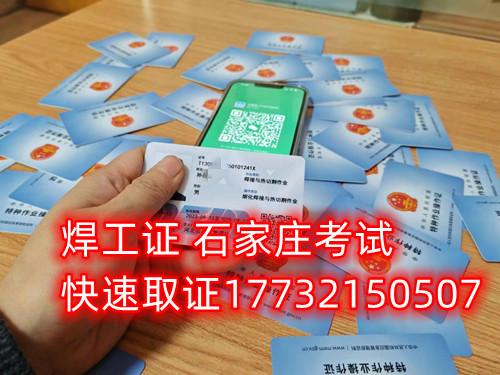 石家莊辦焊工證去哪里辦正規(guī)流程？