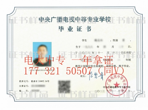 中央廣播電視大學中專畢業(yè)證樣本