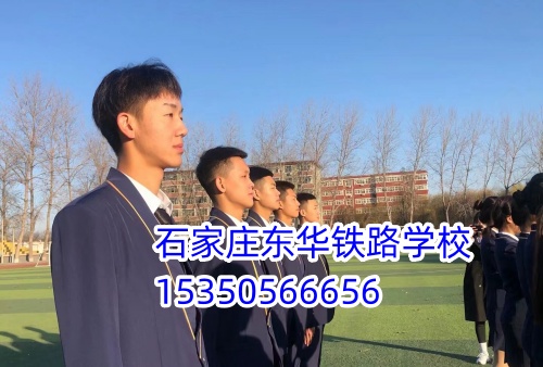 石家莊東華鐵路學(xué)校鐵路運(yùn)輸管理專業(yè)