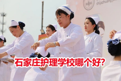 石家莊護(hù)理學(xué)校哪個(gè)好？