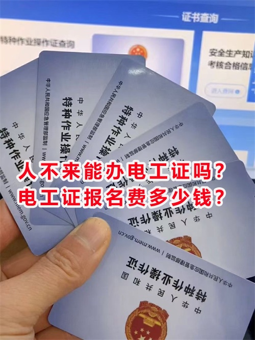 人不來(lái)能辦電工證嗎？電工證報(bào)名費(fèi)多少錢？