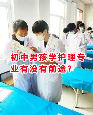 初中男孩學(xué)護(hù)理專業(yè)有沒有前途？
