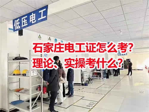 石家莊電工證怎么考？理論、實操考什么？