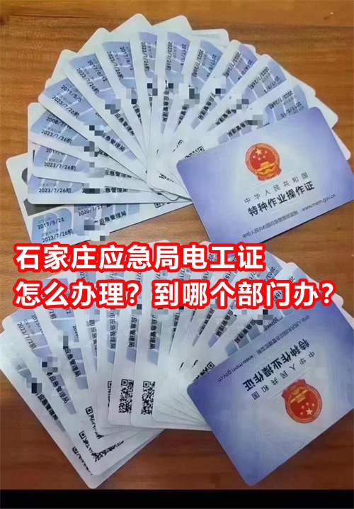 石家莊應(yīng)急局電工證怎么辦理？到哪個部門辦？