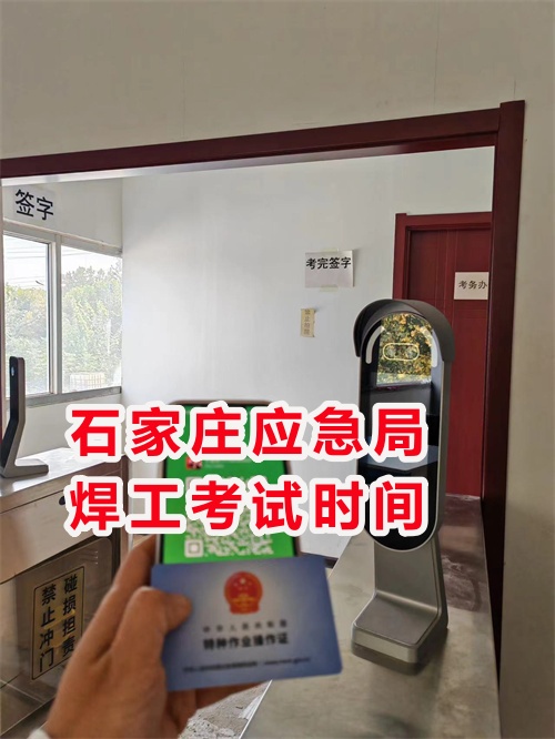 年前石家莊應(yīng)急局焊工考試時間