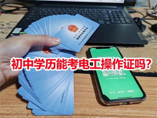 初中學(xué)歷能考電工操作證嗎？