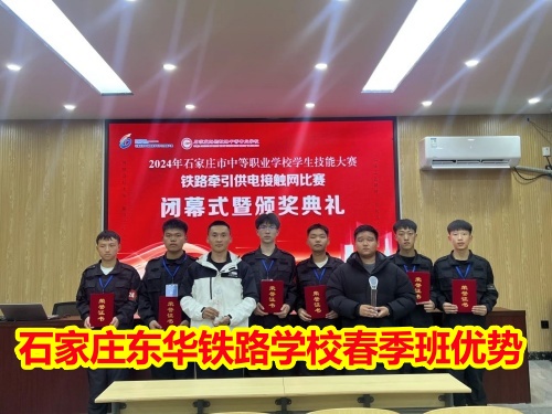 2026年石家莊東華鐵路學(xué)校春季班優(yōu)勢有哪些？