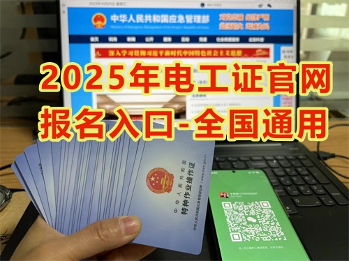 2026年電工證官網報名入口-全國通用