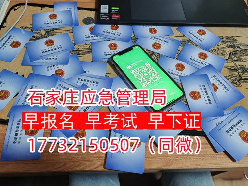 河北石家莊應(yīng)急管理局頒發(fā)的操作證全國通用，無戶籍限制，均可辦理，國網(wǎng)可查。咨詢電話：17732150507。