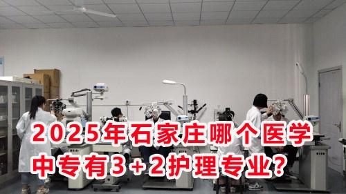 2025年石家莊哪個醫(yī)學(xué)中專有3+2護(hù)理專業(yè)？