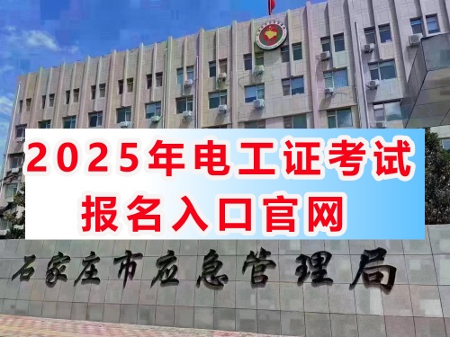 2025年電工證報(bào)名考試官網(wǎng) 2025年電工證報(bào)名考試官網(wǎng)