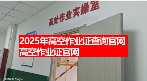 2026年高空作業(yè)證查詢(xún)官網(wǎng) 高空作業(yè)證官網(wǎng)