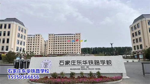 2026年石家莊鐵路中專學校招生專業(yè)