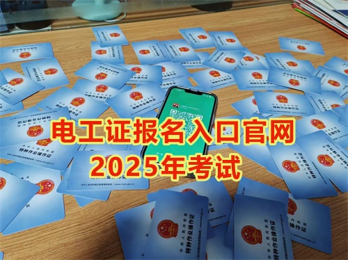 2025年低壓電工操作證報(bào)名入口官網(wǎng) 2025年低壓電工操作證報(bào)名入口官網(wǎng)