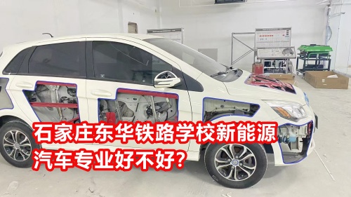 石家莊東華鐵路學校新能源汽車專業(yè)好不好？