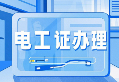 2026年河北石家莊電工證，焊工證網(wǎng)上報名入口！