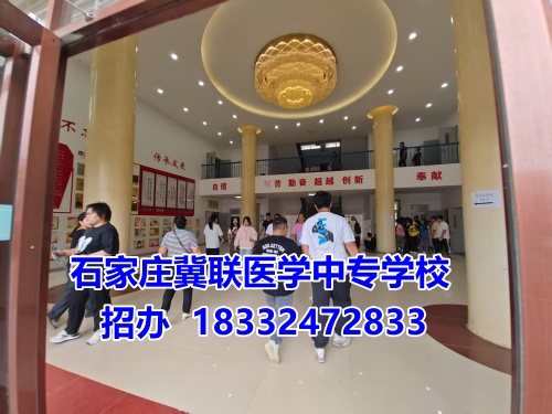 石家莊冀聯(lián)醫(yī)學中專學校2025年報名條件