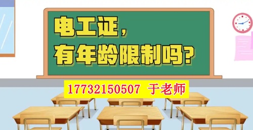 2026年電工證新政，60歲以上能考電工證嗎？