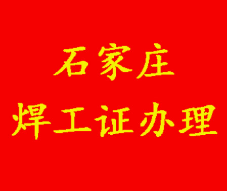2025 年石家莊焊工證考試日期及相關(guān)信息指南