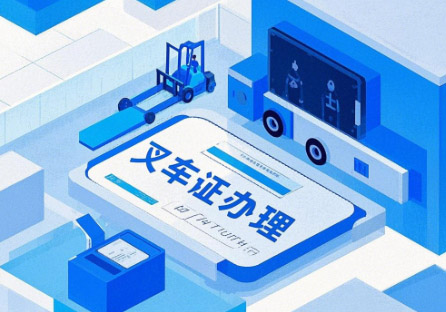 叉車(chē)證查詢(xún)?nèi)肟冢ü倬W(wǎng)查詢(xún)系統(tǒng))