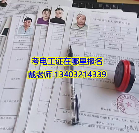 考電工證在哪報(bào)名.jpg 考電工證在哪報(bào)名.jpg