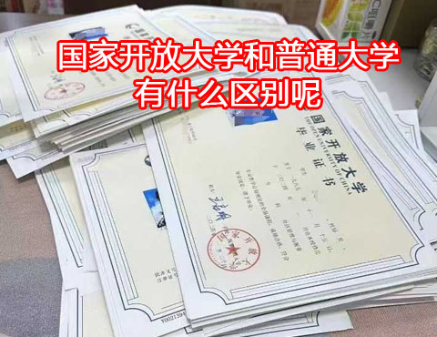 國家開放大學和普通大學有什么區(qū)別.jpg