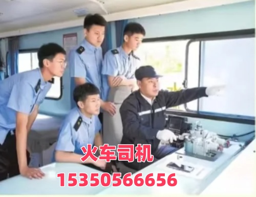 想考火車司機(jī)證在哪報名？