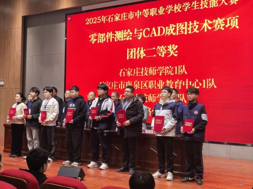 石家莊東華鐵路學(xué)校獲 2025 市中職技能賽 “零部件測繪” 團(tuán)體二、三等獎